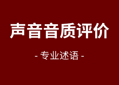 聲音音質評價專業(yè)述語