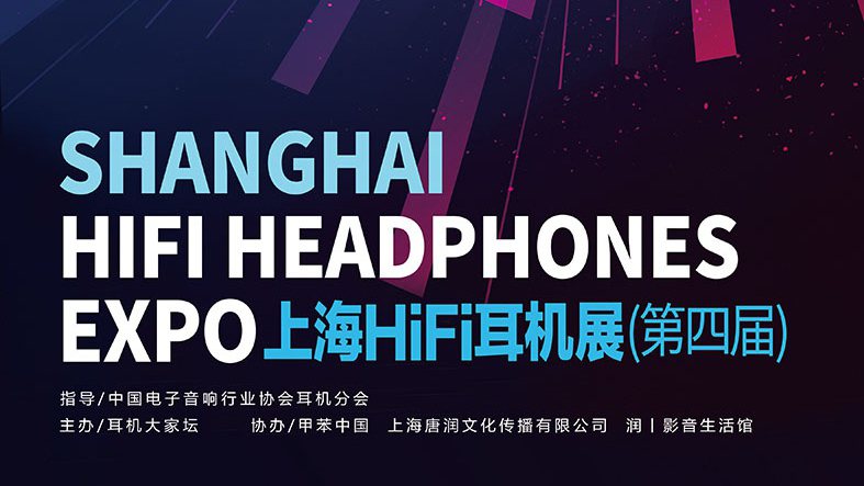 2019上海<strong>HIFI</strong>耳機(jī)展（第四屆）- 乾龍盛位于宴會大廳01-02號