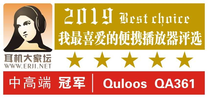 QA361再獲得 【我最喜愛的便攜播放器評選】 冠軍 